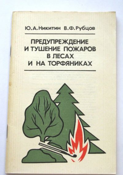 Лот: 16230579. Фото: 1. Предупреждение и тушение пожаров... Справочники