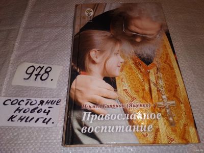 Лот: 14062560. Фото: 1. оз (05..015) Киприан Игумен, Православное... Религия, оккультизм, эзотерика