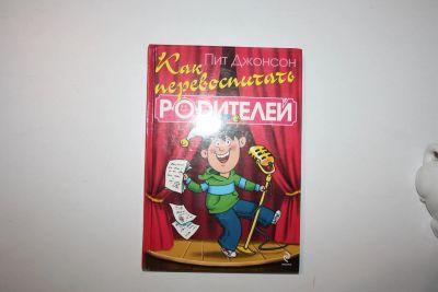 Лот: 23269815. Фото: 1. Как перевоспитать родителей. Джонсон... Художественная для детей