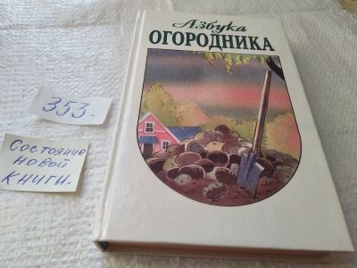 Лот: 19424149. Фото: 1. Азбука огородника. Книга `Азбука... Сад, огород, цветы