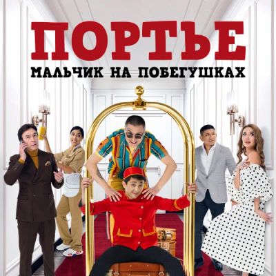 Лот: 24291424. Фото: 1. Портье: Мальчик на побегушках. Видеозаписи, фильмы