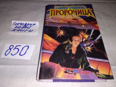 Лот: 13427861. Фото: 1. Майк Резник. Пророчица, То было... Художественная