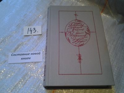 Лот: 6445773. Фото: 1. Готхольд Эфраим Лессинг. Избранное... Художественная