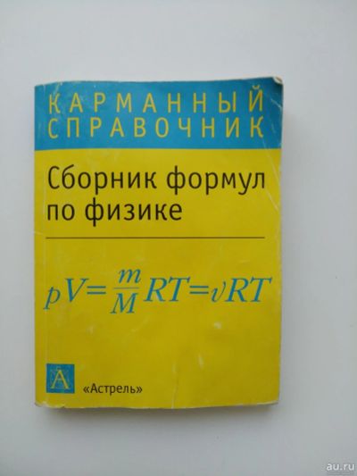 Лот: 17707327. Фото: 1. Карманный справочник Сборник формул... Справочники