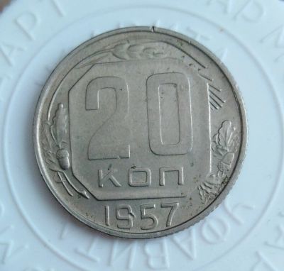 Лот: 21791102. Фото: 1. 20 копеек 1957 года с рубля!. Россия и СССР 1917-1991 года
