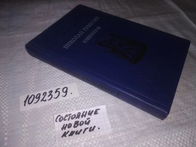 Лот: 21282726. Фото: 1. (1092359) Николай Гумилев. Избранное... Художественная