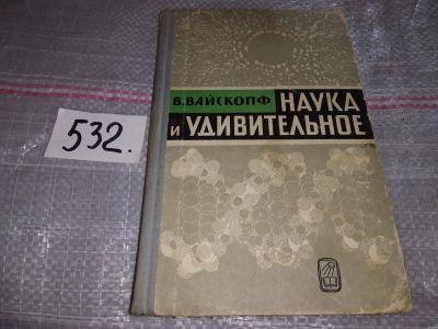 Лот: 16636987. Фото: 1. Вайскопф В. Наука и удивительное... Другое (наука и техника)