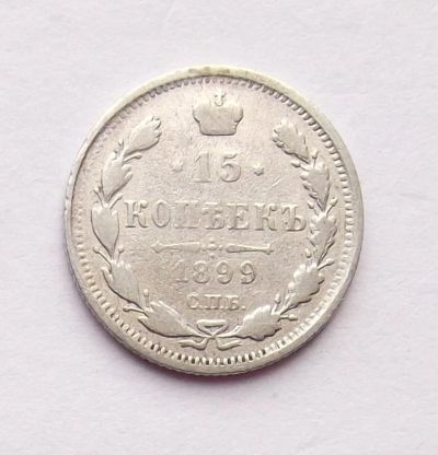 Лот: 4501817. Фото: 1. 15 копеек 1899. Россия до 1917 года
