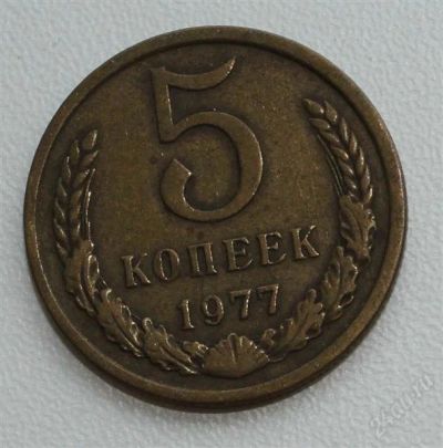 Лот: 2891058. Фото: 1. 5 копеек СССР 1977 года. Россия и СССР 1917-1991 года