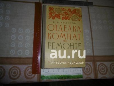 Лот: 25849097. Фото: 1. "Отделка комнат при ремонте... Книги