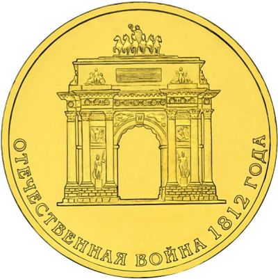 Лот: 3675150. Фото: 1. 10 рублей 200-летие победы России... Россия после 1991 года
