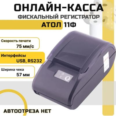 Лот: 17325013. Фото: 1. Онлайн-касса Атол 11Ф. Торговое