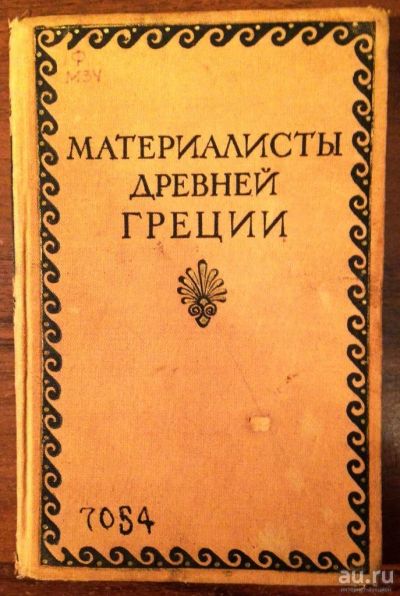 Лот: 10414936. Фото: 1. Материалисты Древней Греции: Собрание... Философия
