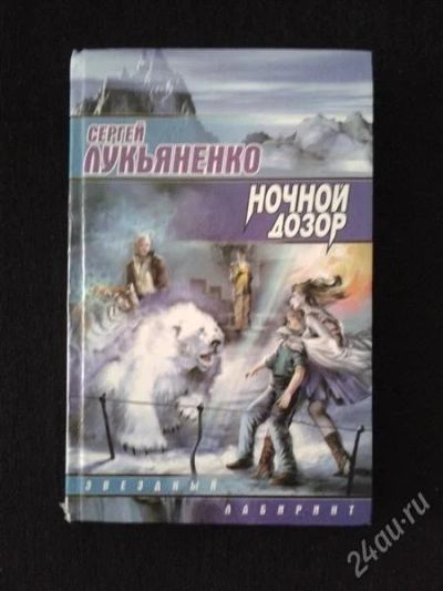 Лот: 1972504. Фото: 1. Ночной Дозор. Художественная