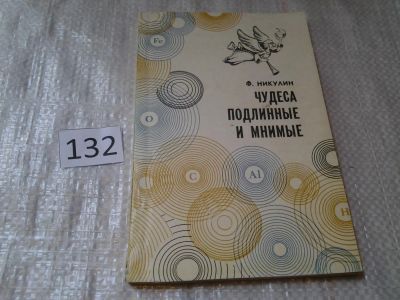 Лот: 6333308. Фото: 1. Чудеса подлинные и мнимые, Ф... Другое (наука и техника)