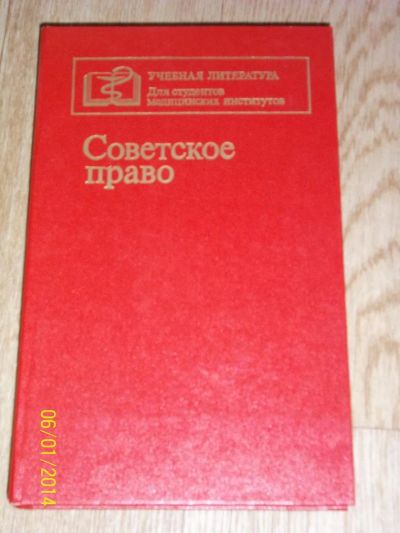 Лот: 4156341. Фото: 1. Советское право. 1988г. Для вузов