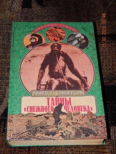 Лот: 6908318. Фото: 1. Тайны `снежного человека`. Религия, оккультизм, эзотерика