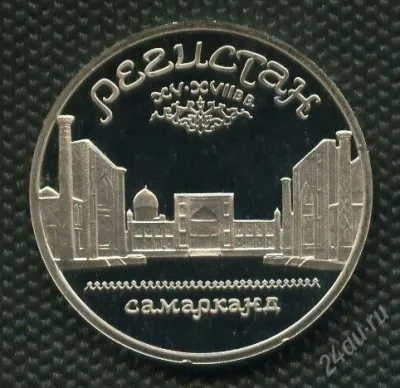 Лот: 25590508. Фото: 1. (№1801) 5 рублей 1989 год. Регистан... Россия и СССР 1917-1991 года