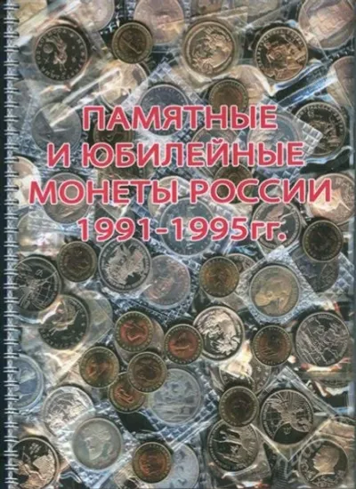 Лот: 23683648. Фото: 1. альбом для монет юбилейных россии... Аксессуары, литература