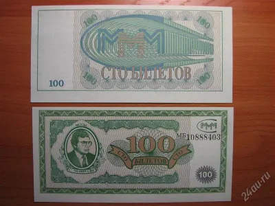 Лот: 19631190. Фото: 1. МММ 100 билетов 1994 года. 1 серия... Билеты, талоны