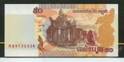 Лот: 25885438. Фото: 1. камбоджа 50 риэль 2002 год пресс. Азия