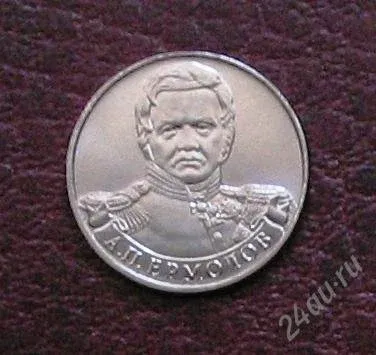 Лот: 25636717. Фото: 1. 2 рубля 2012 год Ермолов из серии... Россия после 1991 года