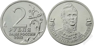 Лот: 19979536. Фото: 1. 1812. 2 рубля 2012 года. Император... Россия после 1991 года