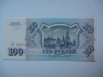 Лот: 8497840. Фото: 1. Россия 100 рублей 1993 г пресс... Россия, СССР, страны СНГ