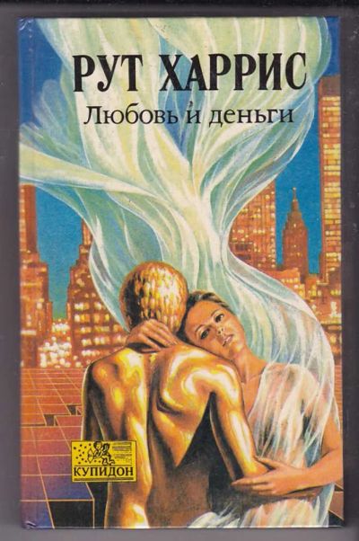 Лот: 23439949. Фото: 1. Любовь и деньги | Серия: Купидон... Художественная