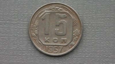 Лот: 6669116. Фото: 1. 15 коп 1957 СССР. Россия и СССР 1917-1991 года