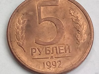 Лот: 17232890. Фото: 1. Монета России 5 рублей, 1992. Россия после 1991 года