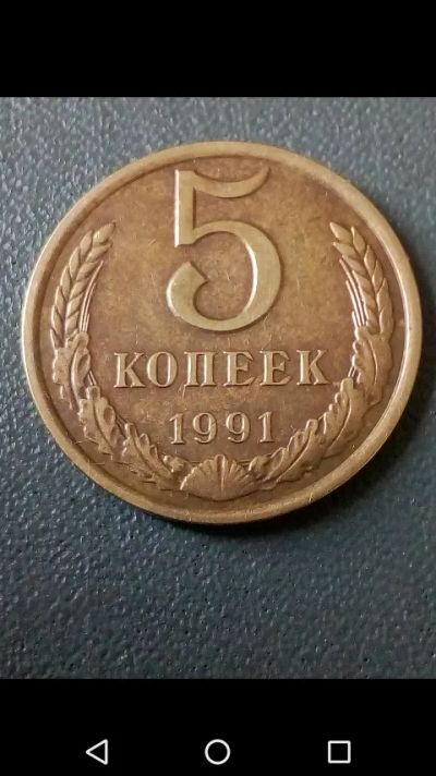 Лот: 20664514. Фото: 1. 5 копеек СССР 1991 год. Россия и СССР 1917-1991 года