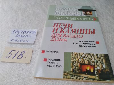 Лот: 19394276. Фото: 1. Конева Л. Печи и камины для вашего... Другое (дом, сад, досуг)