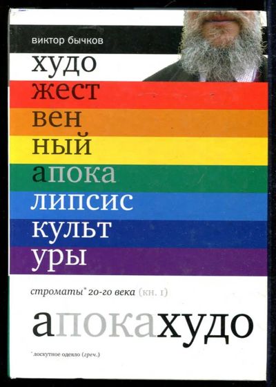 Лот: 23434229. Фото: 1. Художественный апокалипсис культуры... Искусствоведение, история искусств