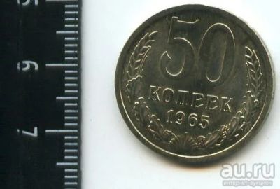 Лот: 12964270. Фото: 1. (№3834) 50 копеек 1965 года,наборная. Россия и СССР 1917-1991 года