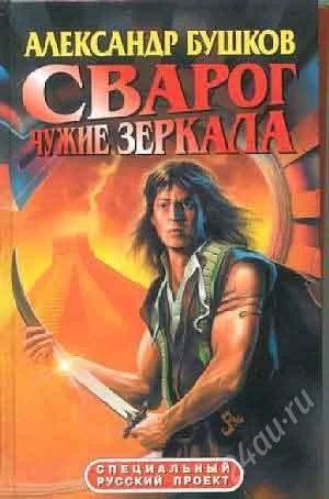 Лот: 2007685. Фото: 1. Сварог. Александр Бушков. фантастика... Художественная