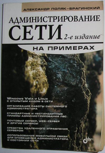 Лот: 23327365. Фото: 1. Администрирование сети на примерах... Компьютеры, интернет