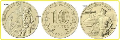 Лот: 17549146. Фото: 1. 10 рублей 2020. Человек Труда... Россия после 1991 года