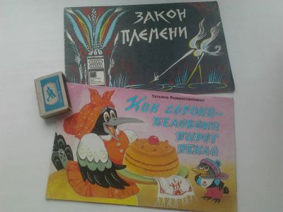 Лот: 19514855. Фото: 1. Книжки для детей дошкольного возраста. Художественная для детей