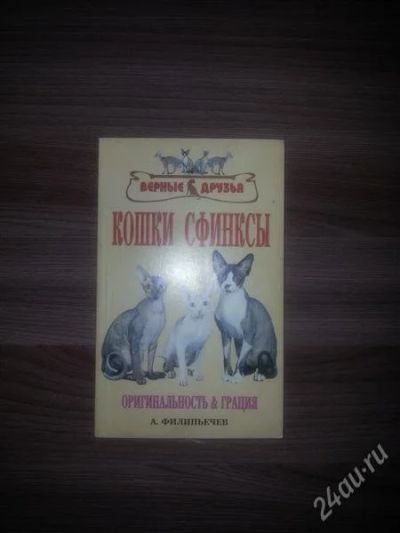 Лот: 2779509. Фото: 1. Книга о сфинксах. Справочники