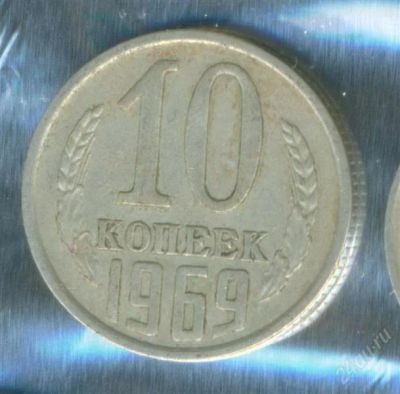 Лот: 2402615. Фото: 1. 10 копеек 1969. Россия и СССР 1917-1991 года