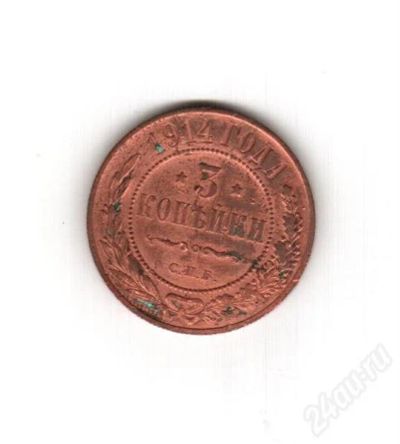 Лот: 312574. Фото: 1. 3 копейки 1914 года. Россия и СССР 1917-1991 года