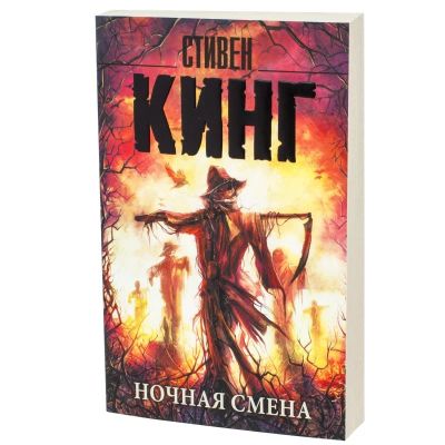 Лот: 15926678. Фото: 1. Стивен Кинг "Ночная смена". Сборник. Художественная