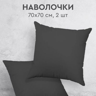 Лот: 25411707. Фото: 1. Наволочка 2 шт, Василиса, Графит... Постельное бельё