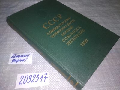 Лот: 25433477. Фото: 1. вб/оз(2092317)СССР. Административно-территориальное... История