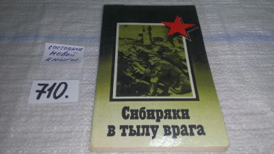 Лот: 11358533. Фото: 1. oz меш. (29..03) Сибиряки в тылу... История