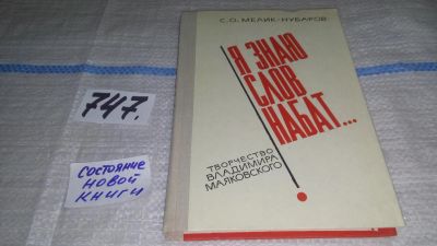 Лот: 11873357. Фото: 1. Я знаю слов набат.. Творчество... Другое (общественные и гуманитарные науки)