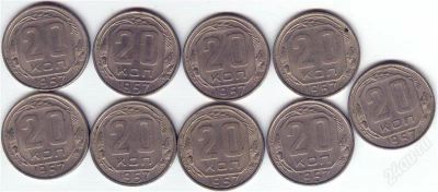 Лот: 2310993. Фото: 1. Лот 20 копеек 1957 года 9шт. Россия и СССР 1917-1991 года