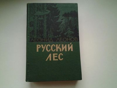 Лот: 5329507. Фото: 1. Л.Леонов, Русский лес, Изд.1960... Художественная