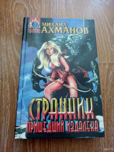 Лот: 2134189. Фото: 1. Михаил Ахманов. Странник, пришедший... Художественная